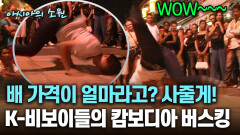 배 가격이 얼마라고? 사줄게! K-비보이들의 캄보디아 버스킹 [아시아의 소원]│2012.07.26