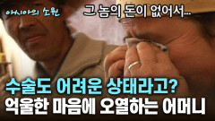 수술도 어려운 상태라고? 억울한 마음에 오열하는 어머니 [아시아의 소원]│2012.07.26