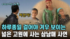하루종일 걸어야 겨우 보이는 넓은 고원에 사는 삼남매 사연 [아시아의 소원]│2012.07.26