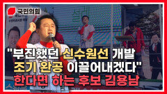 [김용남TV] ＂부진했던 신수원선 개발, 조기 완공 이끌어내겠다＂ 한다면 하는 후보 김용남