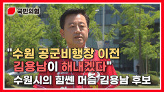 [김용남TV] ＂수원 공군비행장 이전, 김용남이 해내겠다＂ 수원시의 힘쎈 머슴 김용남 후보