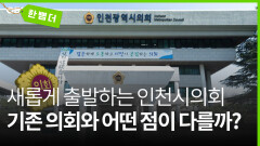 [한 뼘 더 2] 달라진 제9대 인천시의회 ′미리보기′