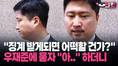 [현장영상] ＂징계 받게되면 어떡할 건가?＂ 우재준에 묻자 ＂아..＂ 하더니