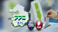 김은혜 ＂안 나간다＂…한준호·추미애는 ′열공′