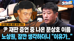[현장영상] 윤 재판 증언 중 나온 문상호 이름... 노상원, 잠깐 생각하더니 ＂이유가..＂