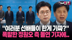 [현장영상] ＂여러분 선배들이 한게 가짜?＂ 폭발한 정원오 측 돌연 기자에..