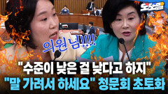 [현장영상] ＂수준이 낮은 걸 낮다고 하지＂ ＂말 가려서 하세요＂ 청문회 초토화