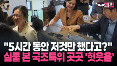 [현장영상] ＂5시간 동안 저것만 했다고?＂ 실물 본 국조특위 곳곳 ′헛웃음′