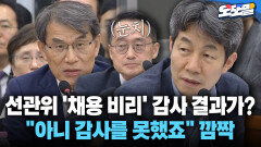 [현장영상] 선관위 ′채용 비리′ 감사 결과가? ＂아니 감사를 못했죠＂ 깜짝