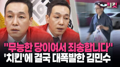[현장영상] ＂무능한 당이여서 죄송합니다＂ ′치킨′에 결국 대폭발한 김민수