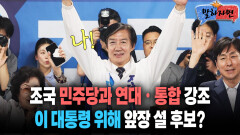 [말하자면] 조국 민주당과 연대ㆍ통합 강조 이 대통령 위해 앞장설 후보?