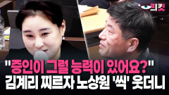 [현장영상] ＂증인이 그럴 능력이 있어요?＂ 김계리 찌르자 노상원 ′씩′ 웃더니