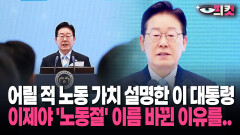 [현장영상] ＂소년공 이재명＂ 으로 알 수 있는 근로자의 날노동절 이름 바뀐 이유