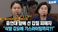 [현장영상] 증언대 앞에 선 갑질 피해자... ＂삭발 강요에 가스라이팅까지?!＂