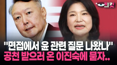 [현장영상] ＂면접에서 윤 관련 질문 나왔나＂ 공천 받으러 온 이진숙에 묻자..