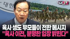[현장영상] 육사 생도 부모들이 전한 메시지 ＂육사 이전, 분명한 입장 밝힌다＂