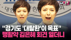 [현장영상] ＂경기도 ′대탈환′이 목표＂ 맹활약 김은혜 회견 열더니