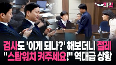 [현장영상] 김용현 측의 ′황당 요청′ 증인 폰 ′쓱′…′대성공′하자 보인 역대급 반응
