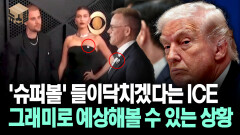 [뉴스′함′] ′슈퍼볼′ 들이닥치겠다는 ICE... 그래미로 예상해볼 수 있는 상황