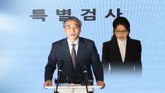 김건희 특검, 180일 마침표…＂불법 국정개입＂