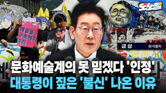 [현장영상] 문화예술계의 못 믿겠다 ′인정′... 대통령이 짚은 ′불신′ 나온 이유
