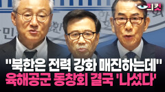 [현장영상] ＂북한은 전력 강화 매진하는데＂ 육해공군 동창회 결국 ′나섰다′
