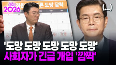 [현장영상] ′도망 도망 도망 도망 도망′ 사회자가 긴급 개입 ′깜짝′ / 공감 2026