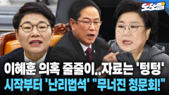 [현장영상] 이혜훈 의혹 줄줄이..자료는 ′텅텅′... 시작부터 ′난리법석′ ＂무너진 청문회!＂