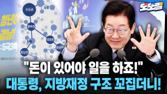 [현장영상] ＂돈이 있어야 일을 하죠!＂... 대통령, 지방재정 구조 꼬집더니!