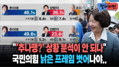 [말하자면] ＂′추나땡?′ 상황 분석이 안 되나..＂ 국민의힘 낡은 프레임 벗어나야..