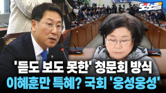 [현장영상] ′듣도 보도 못한′ 청문회 방식... 이혜훈만 특혜? 국회 ′웅성웅성′