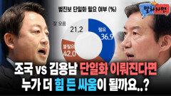 [말하자면] 김용남 vs 조국 단일화 이뤄진다면 누가 더 힘 든 싸움이 될까요..?