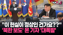 [현장영상] 국방부에 제대로 터진 출입 기자… ′조선중앙통신′ 무슨 보도 봤길래