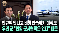 [뉴스′함′] 안규백 만나고 비행 연습까지 미뤄도 우리 군 ＂한일 군사협력은 없다＂ 대못