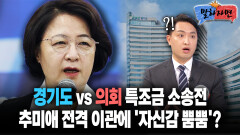 [말하자면] 경기도 vs 의회 특조금 소송전 추미애 전격 이관에 ′자신감 뿜뿜′?