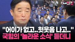 [현장영상] ＂어이가 없고..헛웃음 나고..＂ 국힘의 ′놀라운 소식′ 듣더니
