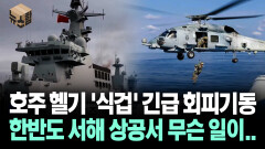 [뉴스′함′] 호주 헬기 ′식겁′ 긴급 회피기동... 한반도 서해 상공서 무슨 일이..