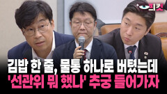 [현장영상] 김밥 한 줄, 물통 하나로 버텼는데 ′선관위 뭐 했나′ 추궁 들어가자