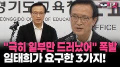 [현장영상] ＂극히 일부만 드러났어＂ 폭발... 임태희가 요구한 3가지!