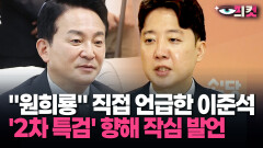 [현장영상] ＂원희룡＂ 직접 언급한 이준석 ′2차 특검′ 향해 작심 발언