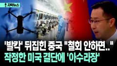 [자막뉴스] ′발칵′ 뒤집힌 중국 ＂철회 안하면..＂ 작정한 미국 결단에 ′아수라장′