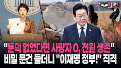 [현장영상] ＂둔덕 없었다면 사망자 0, 전원 생존＂ 비밀 문건 들더니 ＂이재명 정부!＂ 직격