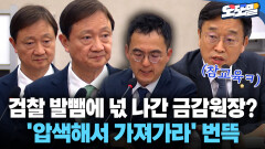 [현장영상] 검찰 발뺌에 넋 나간 금감원장? ′압색해서 가져가라′ 번뜩