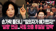 (자막) 손가락 들더니 ＂임이자가 얘기했지!＂ ′실명′ 언급…국힘 의총 후일담 ′깜짝′ #현장영상