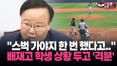 [현장영상] ＂스벅 가야지 한 번 했다고..＂ 배재고 학생 상황 두고 ′격분′