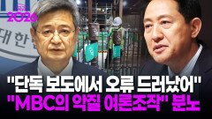 [현장영상] ＂단독 보도에서 오류 드러났어＂ ＂MBC의 악질 여론조작＂ 분노