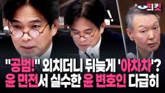 [현장영상] ＂공범!＂ 외치더니 뒤늦게 ′아차차′? 윤 면전서 실수한 윤 변호인 다급히