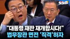 [현장영상] ＂대통령 재판 재개합시다!＂ 법무장관 면전 ′직격′하자