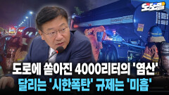 [현장영상] 도로에 쏟아진 4000리터의 ′염산′... 달리는 ′시한폭탄′ 규제는 ′미흡′
