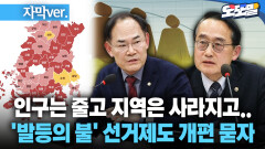 [현장영상] 인구는 줄고 지역은 사라지고... ′발등의 불′ 선거제도 개편 묻자